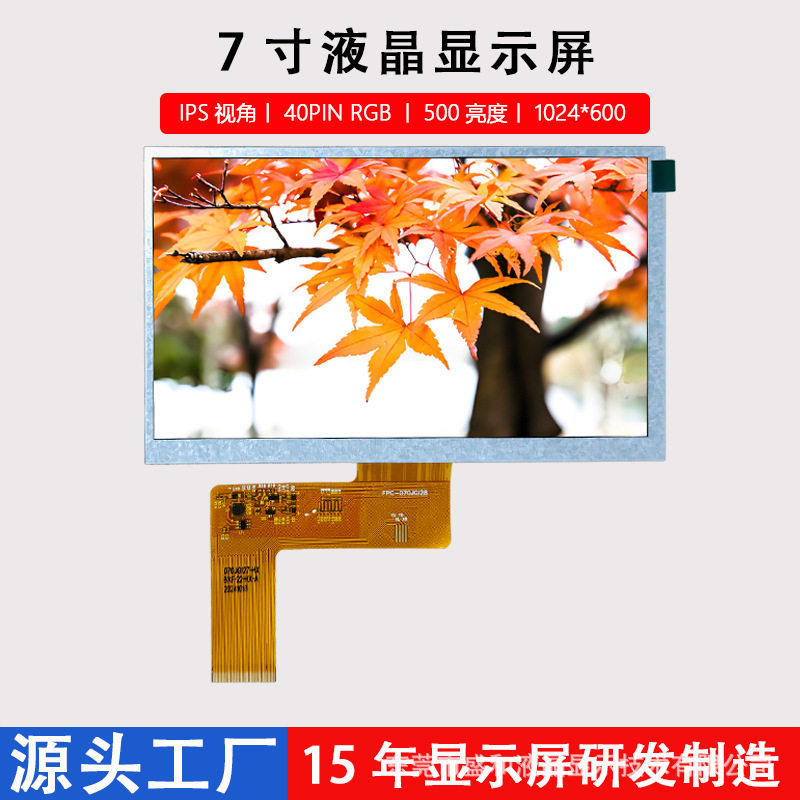 7寸液晶显示屏1024*600工控车载机车LCDIPS视角40PINRGBIPS广视角