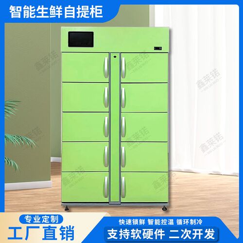 展示柜冷藏保鲜柜生鲜配送智能柜社区蔬果冷藏柜保鲜自提柜