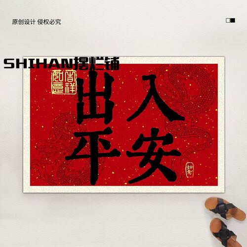 原素入户龙年大吉丝圈进门地垫家用房间红色喜庆进门可裁剪脚垫子