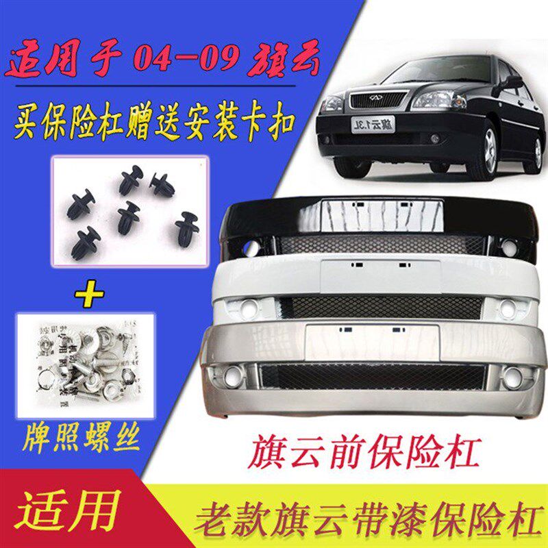 奇瑞旗云2前保险杠带漆10款老款旗云前杠09款保险杠12款新款旗云2