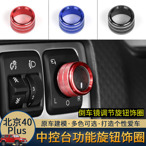 北京BJ40plus改装内饰专用中控台倒车镜多媒体空调开关旋钮圈装饰