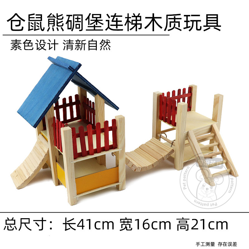 仓鼠金丝熊碉堡连梯 站台秋千木头游乐城玩具大号木屋滑梯平台玩