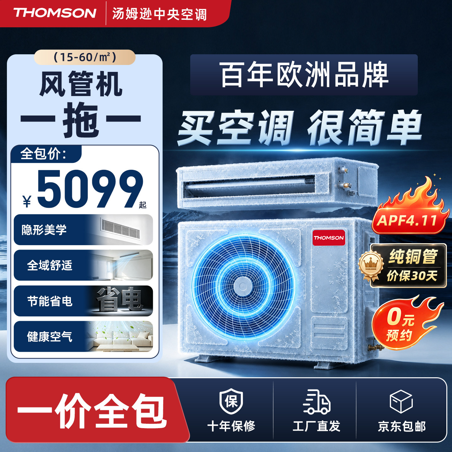 汤姆逊空调纯铜管一级能效