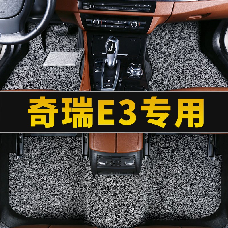 适用于奇瑞e3汽车脚垫丝圈地毯地垫全车配件大全改装装饰用品车垫