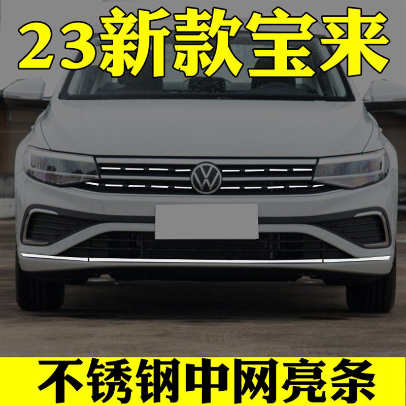 23款福斯全新Bora中网亮条前脸护杠改装专用装饰条不锈钢亮条配件