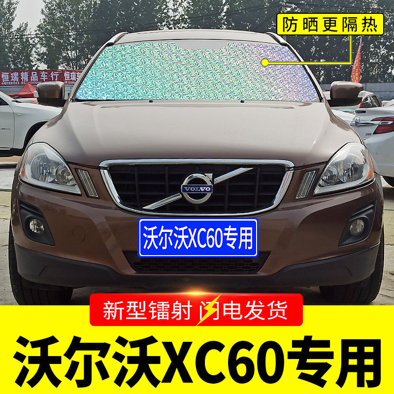 沃尔沃xc60专用遮阳挡板汽车用防晒隔热帘前档风玻璃罩遮太阳光垫