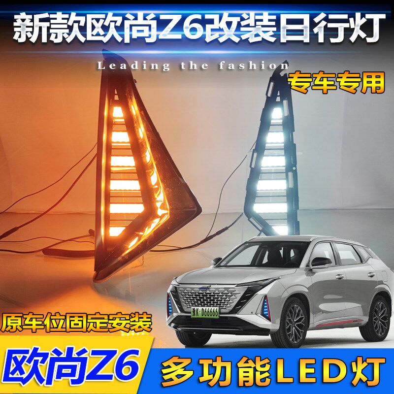适配长安欧尚22款Z6新能源专用日行灯Z6前雾灯改装LED流光装饰灯