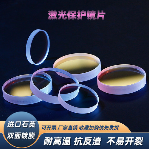 手持激光焊保护镜片 D18T2石英30*5准直聚焦镜光纤切割机激光配件