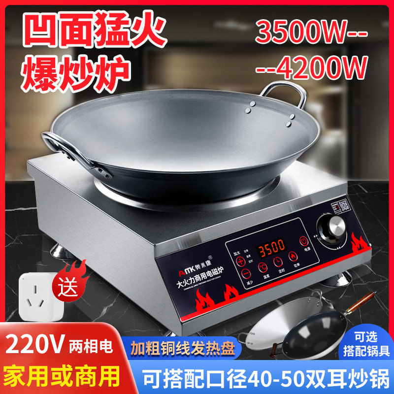奥米康商用电磁炉4200w大功率凹面3500w爆炒家用电磁灶台式电炒炉