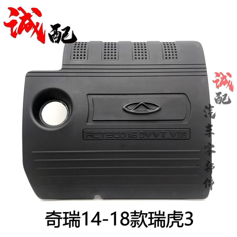 适用奇瑞新老款瑞虎3发动机装饰罩06-20款瑞虎3发动机盖板防尘罩