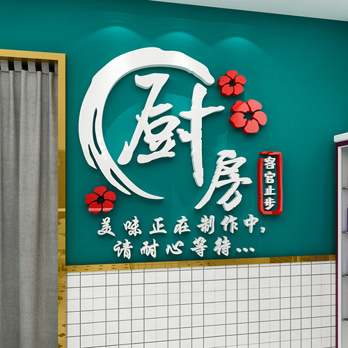 厨房重地客人止步餐厅饭店铺文化墙贴画装饰创意火锅店烧烤店标语