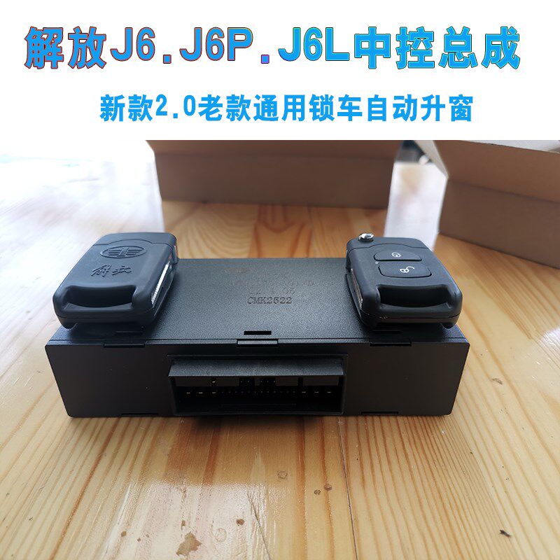 适用解放J6.J6P.J6L遥控锁玻璃升降控制器中控锁总成车门锁配原厂