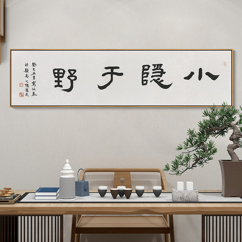 新中式字画书法大气毛笔小隐于野禅意书房茶室装饰画卧室床头挂画