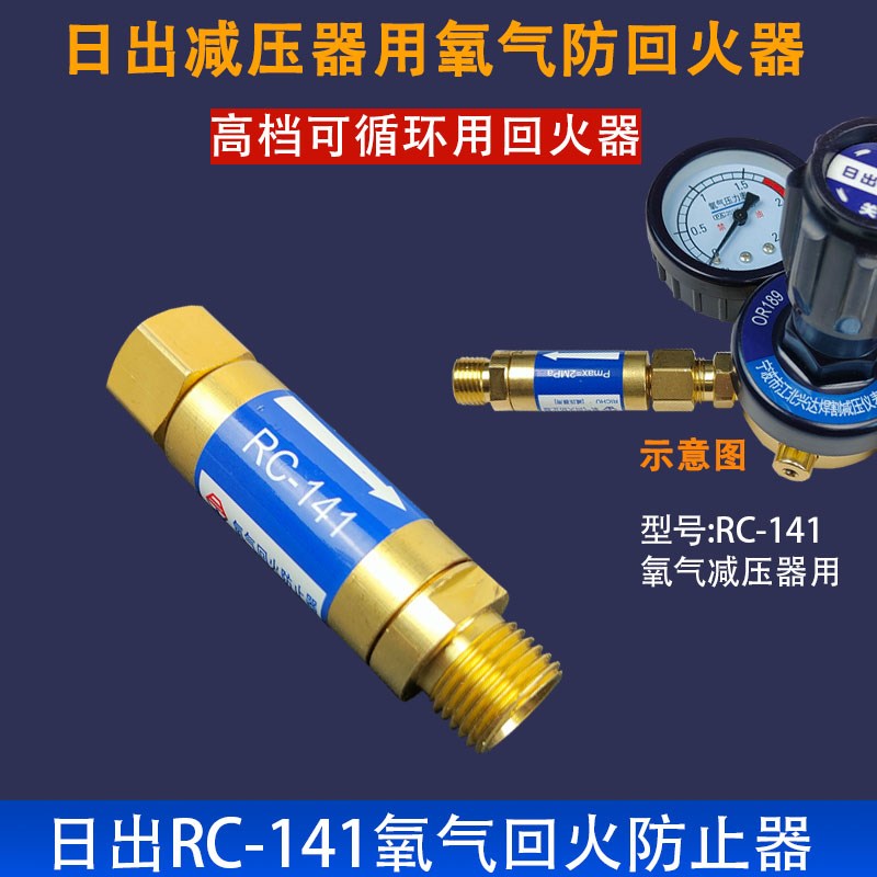日出氧气乙炔表用回火器炬用枪用气管式割炬皮管回火防止器回火阀