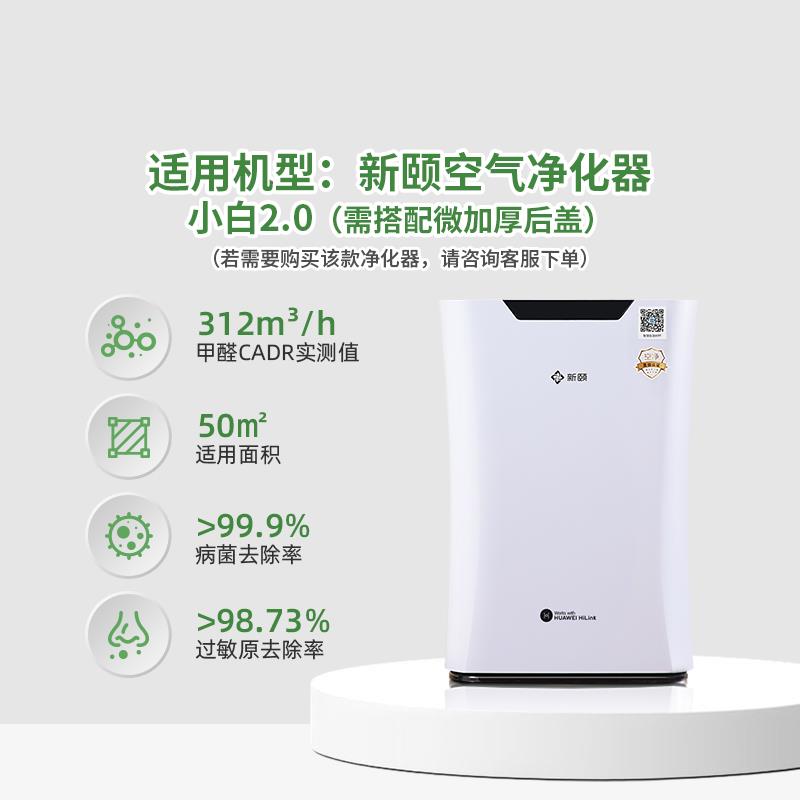 新颐空气净化器小白2.0除甲醛增强专用空气滤网【滤芯配件】