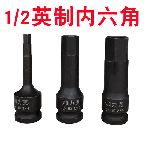 加力克1/2英制内六角套筒电动扳手内六角套筒气动扳手小风炮批头