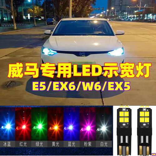 适用于威马E5 EX6 W6汽车M7示宽灯EX5改装led示廓灯日行车小灯泡
