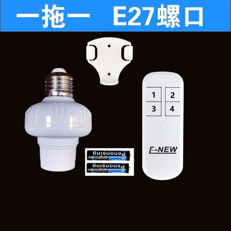 无线万能遥控灯头灯座E27螺灯口220V电源遥控开关一拖二三四五