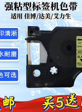 适用艾力生DYMO达美D1标签机色带12mm 9mm PT-E200 E100佳博45013