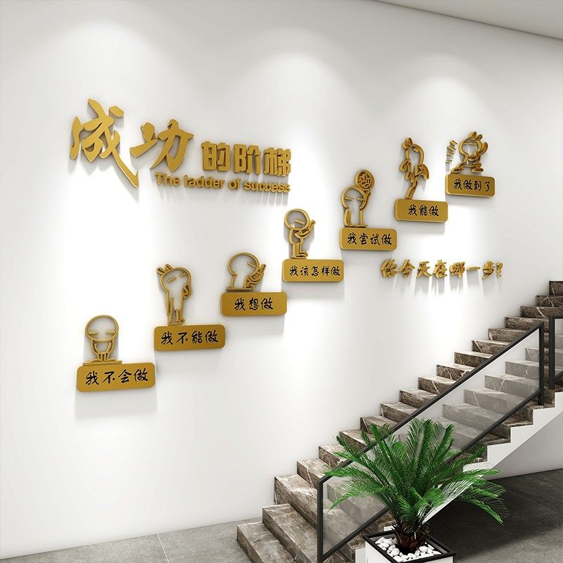 轻奢金色成功阶梯墙贴美化办公室企业文化励志楼梯会议立体装饰