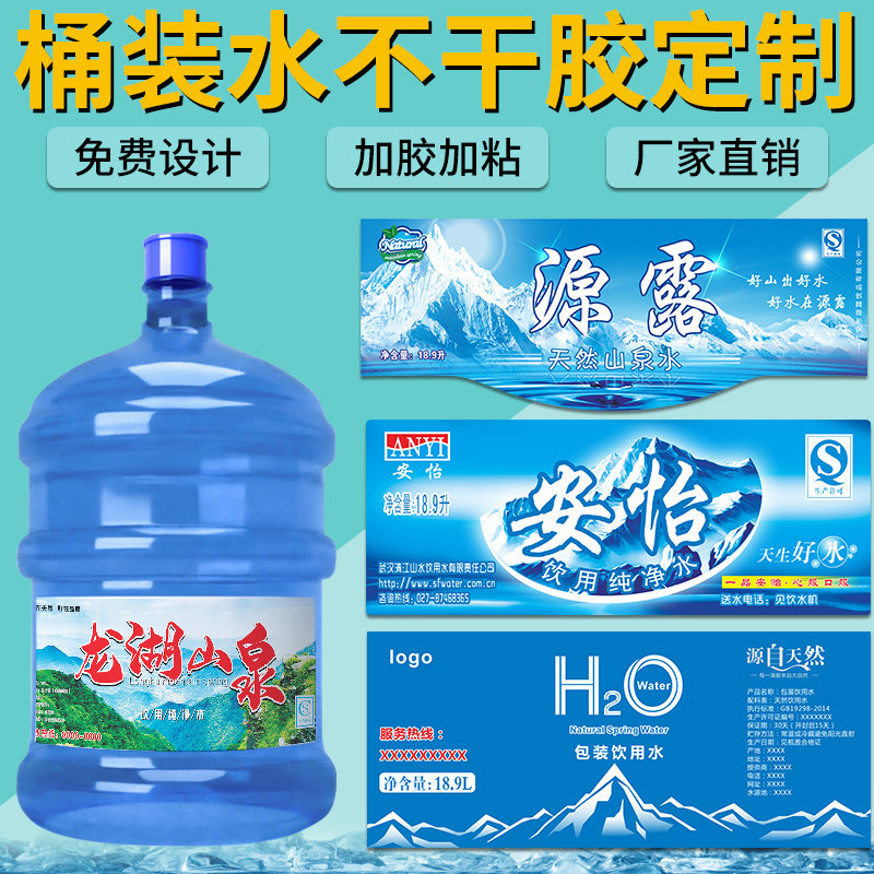 桶装水标签贴纸定制logo标签设计大桶矿泉水纯净水山泉水瓶贴商标
