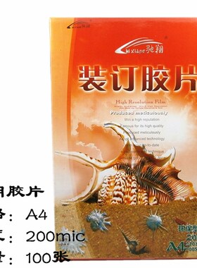 包邮驰翔A4/43 透明磨砂装订胶片200/250/400mic标书装订塑料封面
