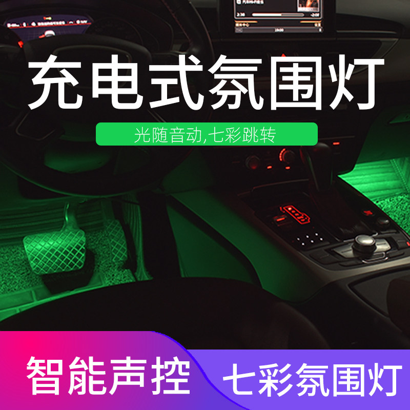 汽车车内氛围灯充电式无线感应声控灯脚底led免改装拾音气氛灯饰