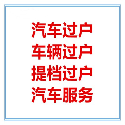广州深圳指标延期中小客车车牌续期更新粤AB车辆汽车过户迁入迁出