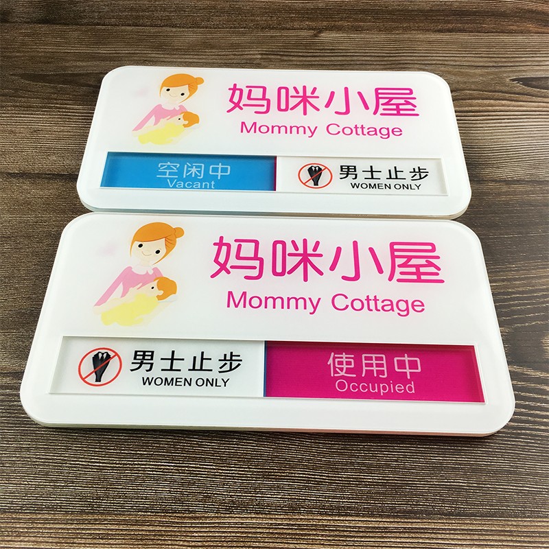 母婴室哺乳室门牌标识标示牌妈妈屋使用中可切换状态滑动提示牌子