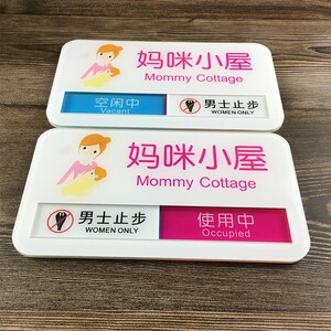 母婴室哺乳室门牌标识标示牌妈妈屋使用中可切换状态滑动提示牌子