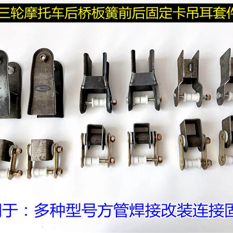 三轮摩托车配件后桥板簧弓子板吊耳改装套件车架后盘弓子卡软连接
