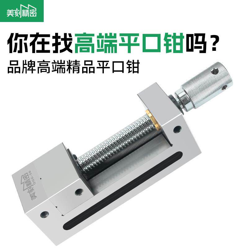 美刻高精密平口钳机用磨床批士台钳夹具手动工业级直角不锈钢虎钳