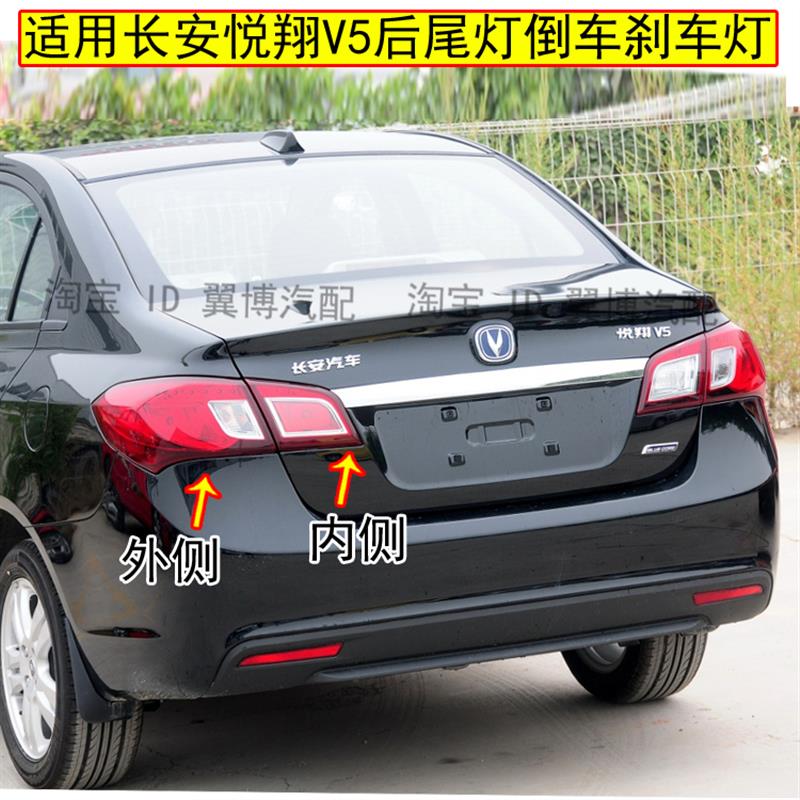 适用长安悦翔V5后尾灯总成左右后灯壳悦翔V5后尾灯倒车煞车尾灯壳