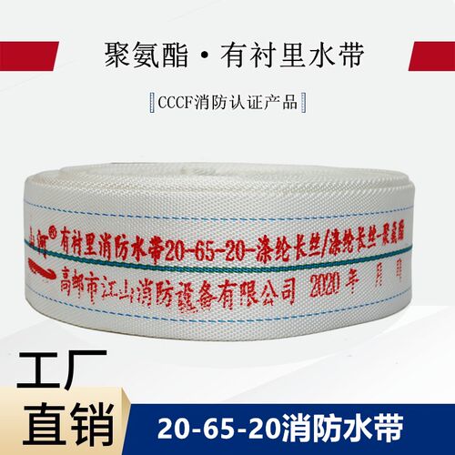 20-65-20/25m山河牌聚氨酯有衬里消防车用水带高压输水管加厚2mpa