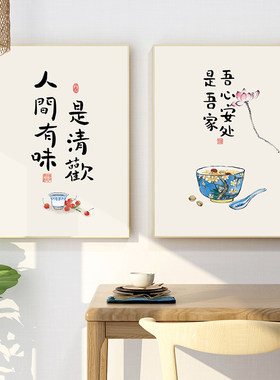 起贝 人间有味是清欢字画挂画新中式餐厅高端装饰画酒店包厢壁画