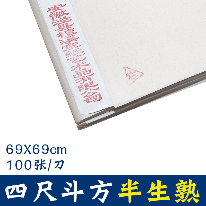 檀溪宣纸半生熟四尺斗方6969手工书法毛笔国画练习安徽泾县包邮