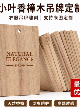 天然香樟木12*6*1吊牌定制实木服装挂牌防虫防蛀高端质感来图定制