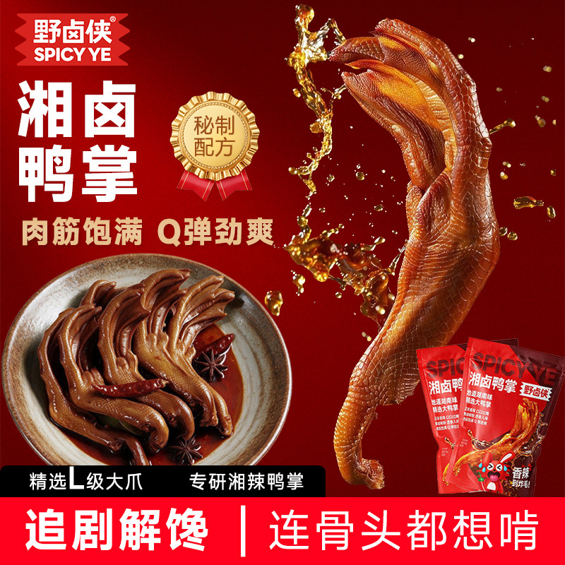 野卤侠湖南辣卤鸭爪独立包装卤味休闲追剧小零食老卤下酒追剧解馋