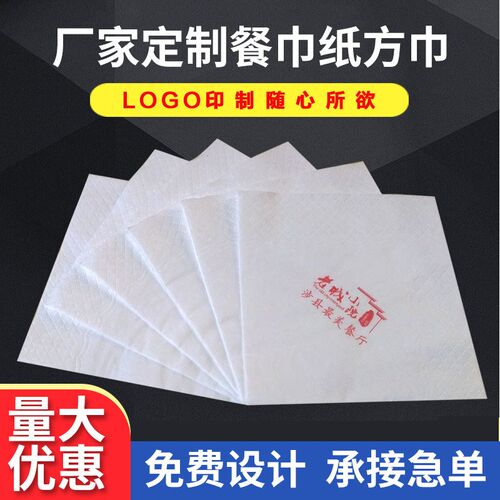 广告餐巾纸定制LOGO正方形西餐厅散装餐巾纸咖啡厅外卖火锅方巾纸