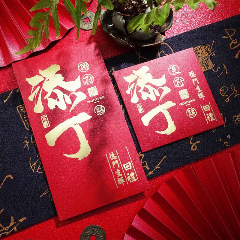 2023添丁生子红包满月酒宴红包宝宝婴儿百日回礼利是封定制