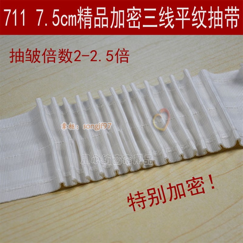 多款环保窗幔专业抽带/窗帘布带/四线抽带 穿杆带 无异味窗帘辅料