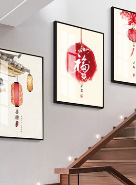 楼梯墙面装饰画新中式复式房间走廊背景墙挂画中国风过道楼道网红
