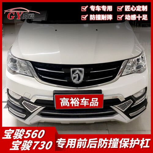 适用于宝骏560保险杆730前后护杠560宝骏730防撞杆改装前后包围
