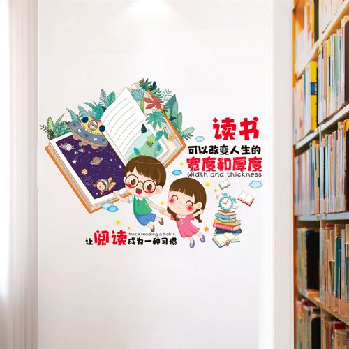 托管班墙贴纸图书角读书小学教室布置班级文化墙面装饰创意一年级
