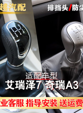 适配奇瑞A3排挡头艾瑞泽7换档杆防尘套挂换挡杆换档把手档位手球
