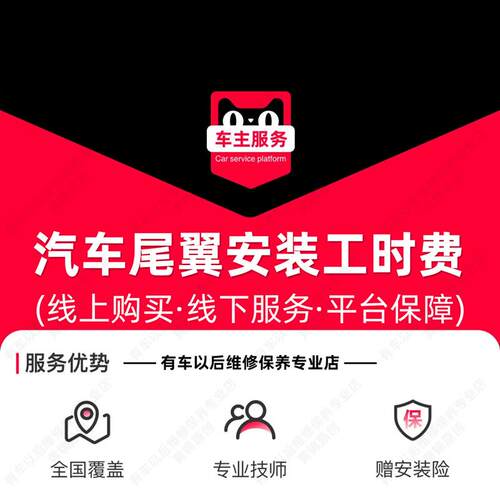 【到店安装】汽车尾翼安装服务 工时费 打孔/粘贴安装
