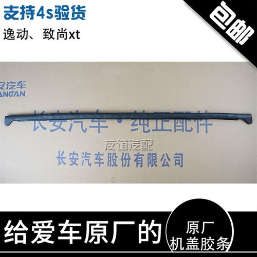 适配长安致尚xt机盖密封条前罩密封条 逸动 引擎盖密封条 原厂