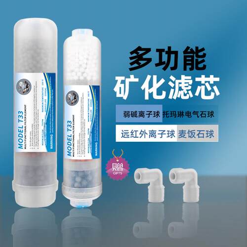 家用净水器滤芯四合一矿物质麦饭石T33弱碱后置矿化大T33改善口感