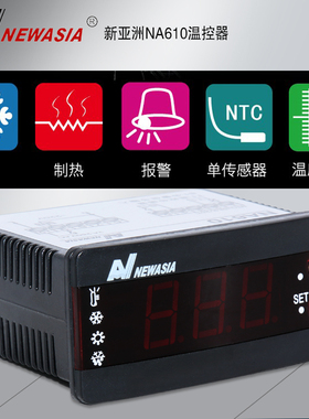 NA610新亚洲温控器 制冷制热 冷库空调温度控制带探头 数显温控器