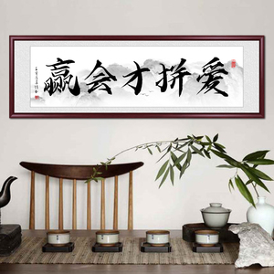 爱拼才会赢字画办公室励志书法挂画客厅沙发背景墙装饰画书房壁画